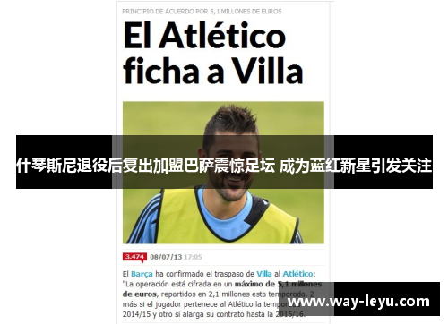 什琴斯尼退役后复出加盟巴萨震惊足坛 成为蓝红新星引发关注