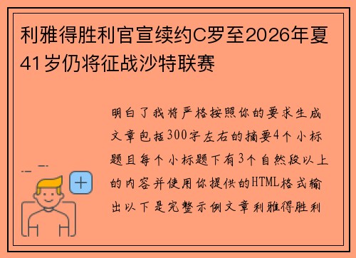 利雅得胜利官宣续约C罗至2026年夏 41岁仍将征战沙特联赛