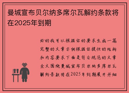曼城宣布贝尔纳多席尔瓦解约条款将在2025年到期