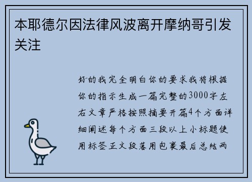 本耶德尔因法律风波离开摩纳哥引发关注 本耶德尔因法律风波离开摩纳哥引发关注