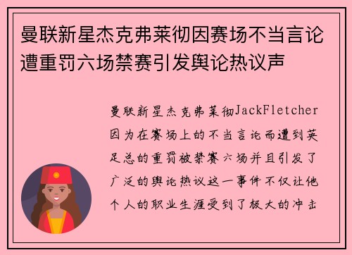 曼联新星杰克弗莱彻因赛场不当言论遭重罚六场禁赛引发舆论热议声 曼联新星杰克弗莱彻因赛场不当言论遭重罚六场禁赛引发舆论热议声