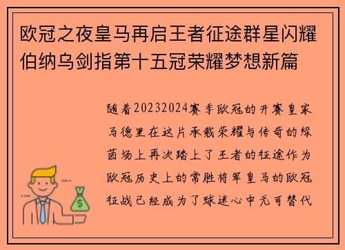 欧冠之夜皇马再启王者征途群星闪耀伯纳乌剑指第十五冠荣耀梦想新篇 欧冠之夜皇马再启王者征途群星闪耀伯纳乌剑指第十五冠荣耀梦想新篇
