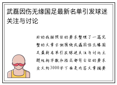 武磊因伤无缘国足最新名单引发球迷关注与讨论 武磊因伤无缘国足最新名单引发球迷关注与讨论