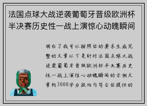 法国点球大战逆袭葡萄牙晋级欧洲杯半决赛历史性一战上演惊心动魄瞬间