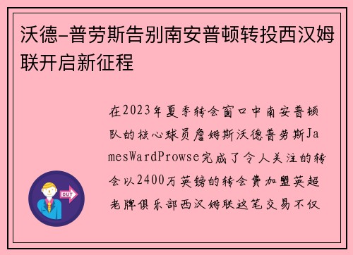 沃德-普劳斯告别南安普顿转投西汉姆联开启新征程 沃德-普劳斯告别南安普顿转投西汉姆联开启新征程