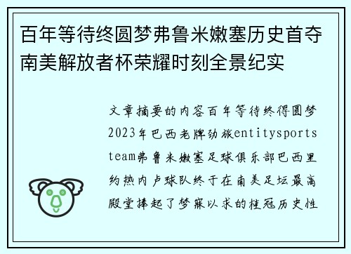 百年等待终圆梦弗鲁米嫩塞历史首夺南美解放者杯荣耀时刻全景纪实 百年等待终圆梦弗鲁米嫩塞历史首夺南美解放者杯荣耀时刻全景纪实