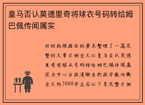 皇马否认莫德里奇将球衣号码转给姆巴佩传闻属实 皇马否认莫德里奇将球衣号码转给姆巴佩传闻属实