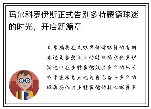 玛尔科罗伊斯正式告别多特蒙德球迷的时光，开启新篇章