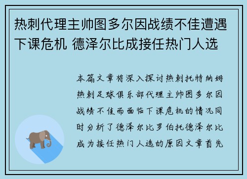 热刺代理主帅图多尔因战绩不佳遭遇下课危机 德泽尔比成接任热门人选 热刺代理主帅图多尔因战绩不佳遭遇下课危机 德泽尔比成接任热门人选