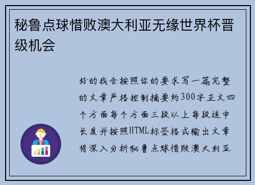 秘鲁点球惜败澳大利亚无缘世界杯晋级机会