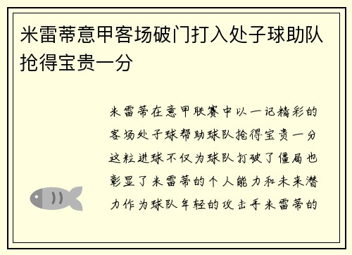 米雷蒂意甲客场破门打入处子球助队抢得宝贵一分