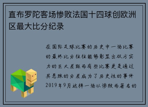 直布罗陀客场惨败法国十四球创欧洲区最大比分纪录 直布罗陀客场惨败法国十四球创欧洲区最大比分纪录