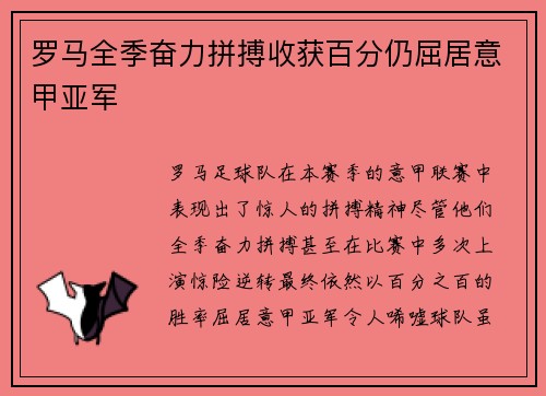 罗马全季奋力拼搏收获百分仍屈居意甲亚军