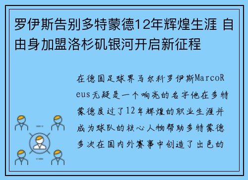罗伊斯告别多特蒙德12年辉煌生涯 自由身加盟洛杉矶银河开启新征程 罗伊斯告别多特蒙德12年辉煌生涯 自由身加盟洛杉矶银河开启新征程