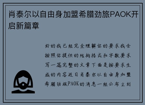 肖泰尔以自由身加盟希腊劲旅PAOK开启新篇章 肖泰尔以自由身加盟希腊劲旅PAOK开启新篇章