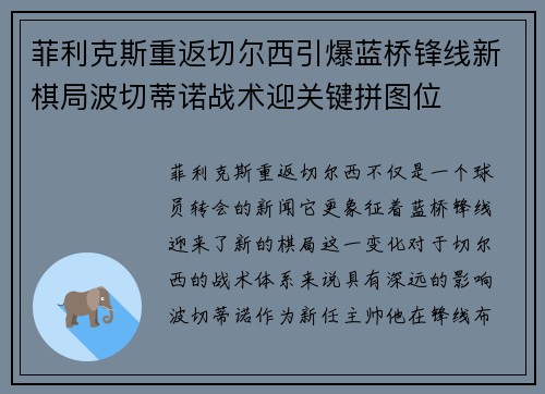 菲利克斯重返切尔西引爆蓝桥锋线新棋局波切蒂诺战术迎关键拼图位 菲利克斯重返切尔西引爆蓝桥锋线新棋局波切蒂诺战术迎关键拼图位