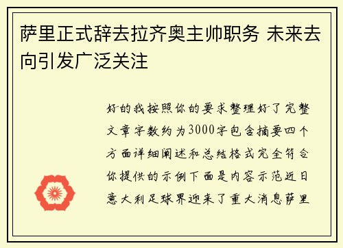 萨里正式辞去拉齐奥主帅职务 未来去向引发广泛关注 萨里正式辞去拉齐奥主帅职务 未来去向引发广泛关注