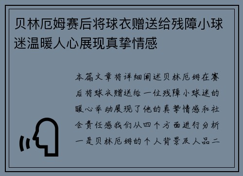 贝林厄姆赛后将球衣赠送给残障小球迷温暖人心展现真挚情感
