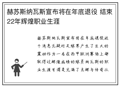 赫苏斯纳瓦斯宣布将在年底退役 结束22年辉煌职业生涯 赫苏斯纳瓦斯宣布将在年底退役 结束22年辉煌职业生涯