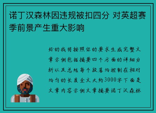 诺丁汉森林因违规被扣四分 对英超赛季前景产生重大影响