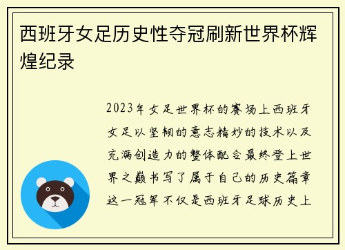 西班牙女足历史性夺冠刷新世界杯辉煌纪录 西班牙女足历史性夺冠刷新世界杯辉煌纪录