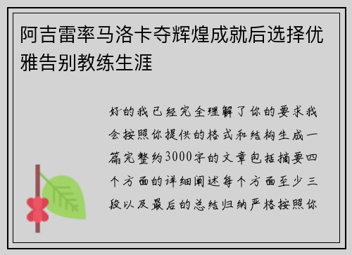阿吉雷率马洛卡夺辉煌成就后选择优雅告别教练生涯