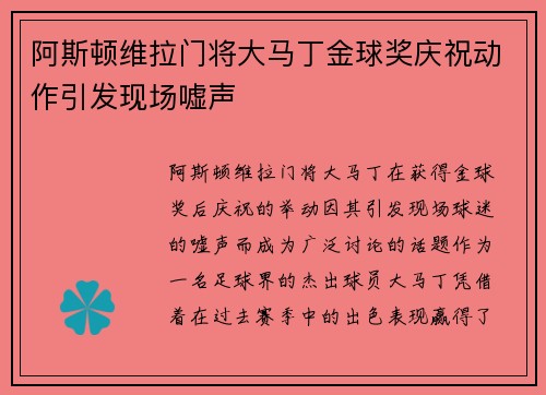阿斯顿维拉门将大马丁金球奖庆祝动作引发现场嘘声