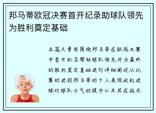 邦马蒂欧冠决赛首开纪录助球队领先为胜利奠定基础 邦马蒂欧冠决赛首开纪录助球队领先为胜利奠定基础