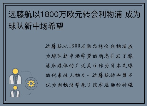 远藤航以1800万欧元转会利物浦 成为球队新中场希望