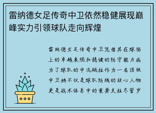 雷纳德女足传奇中卫依然稳健展现巅峰实力引领球队走向辉煌