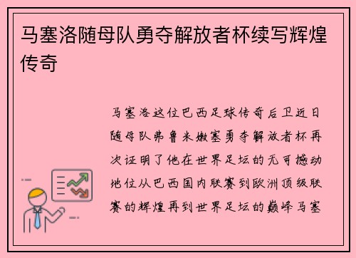 马塞洛随母队勇夺解放者杯续写辉煌传奇 马塞洛随母队勇夺解放者杯续写辉煌传奇