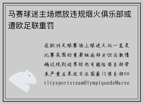 马赛球迷主场燃放违规烟火俱乐部或遭欧足联重罚