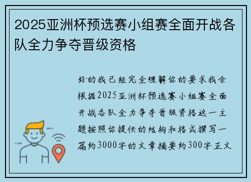 2025亚洲杯预选赛小组赛全面开战各队全力争夺晋级资格 2025亚洲杯预选赛小组赛全面开战各队全力争夺晋级资格