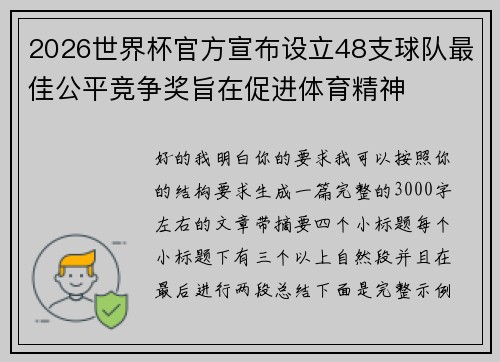 2026世界杯官方宣布设立48支球队最佳公平竞争奖旨在促进体育精神 2026世界杯官方宣布设立48支球队最佳公平竞争奖旨在促进体育精神