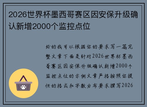 2026世界杯墨西哥赛区因安保升级确认新增2000个监控点位