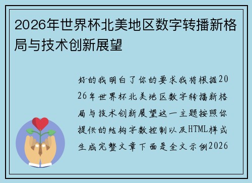 2026年世界杯北美地区数字转播新格局与技术创新展望