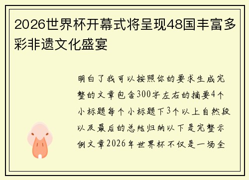 2026世界杯开幕式将呈现48国丰富多彩非遗文化盛宴