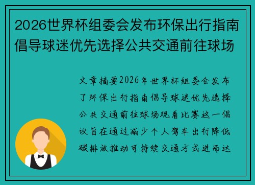 2026世界杯组委会发布环保出行指南倡导球迷优先选择公共交通前往球场观赛