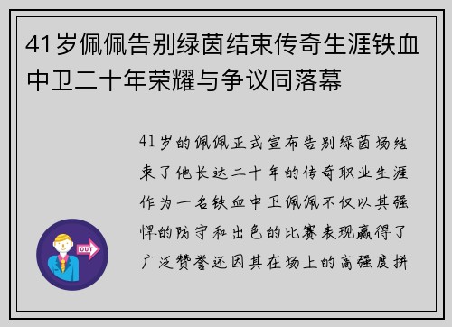 41岁佩佩告别绿茵结束传奇生涯铁血中卫二十年荣耀与争议同落幕
