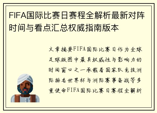 FIFA国际比赛日赛程全解析最新对阵时间与看点汇总权威指南版本 FIFA国际比赛日赛程全解析最新对阵时间与看点汇总权威指南版本