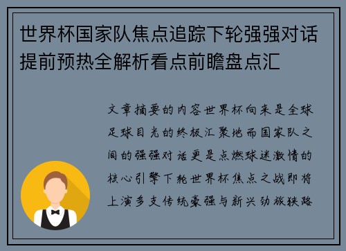 世界杯国家队焦点追踪下轮强强对话提前预热全解析看点前瞻盘点汇