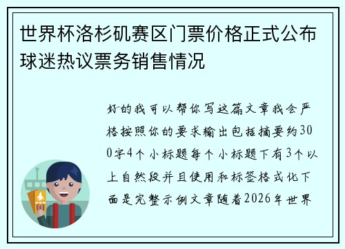 世界杯洛杉矶赛区门票价格正式公布球迷热议票务销售情况 世界杯洛杉矶赛区门票价格正式公布球迷热议票务销售情况