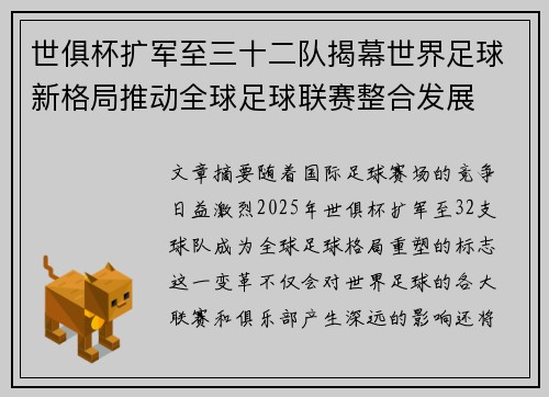 世俱杯扩军至三十二队揭幕世界足球新格局推动全球足球联赛整合发展