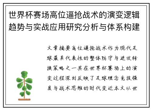 世界杯赛场高位逼抢战术的演变逻辑趋势与实战应用研究分析与体系构建 世界杯赛场高位逼抢战术的演变逻辑趋势与实战应用研究分析与体系构建