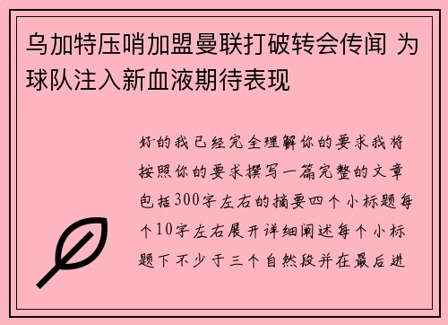 乌加特压哨加盟曼联打破转会传闻 为球队注入新血液期待表现 乌加特压哨加盟曼联打破转会传闻 为球队注入新血液期待表现