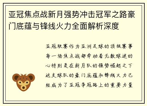 亚冠焦点战新月强势冲击冠军之路豪门底蕴与锋线火力全面解析深度