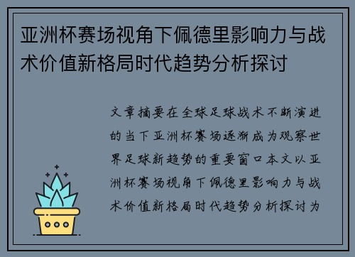 亚洲杯赛场视角下佩德里影响力与战术价值新格局时代趋势分析探讨