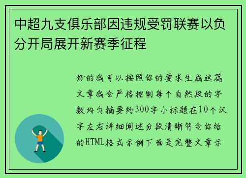 中超九支俱乐部因违规受罚联赛以负分开局展开新赛季征程