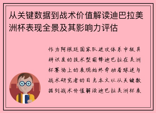 从关键数据到战术价值解读迪巴拉美洲杯表现全景及其影响力评估 从关键数据到战术价值解读迪巴拉美洲杯表现全景及其影响力评估