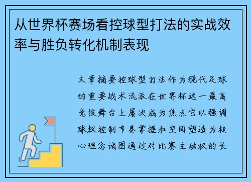 从世界杯赛场看控球型打法的实战效率与胜负转化机制表现 从世界杯赛场看控球型打法的实战效率与胜负转化机制表现